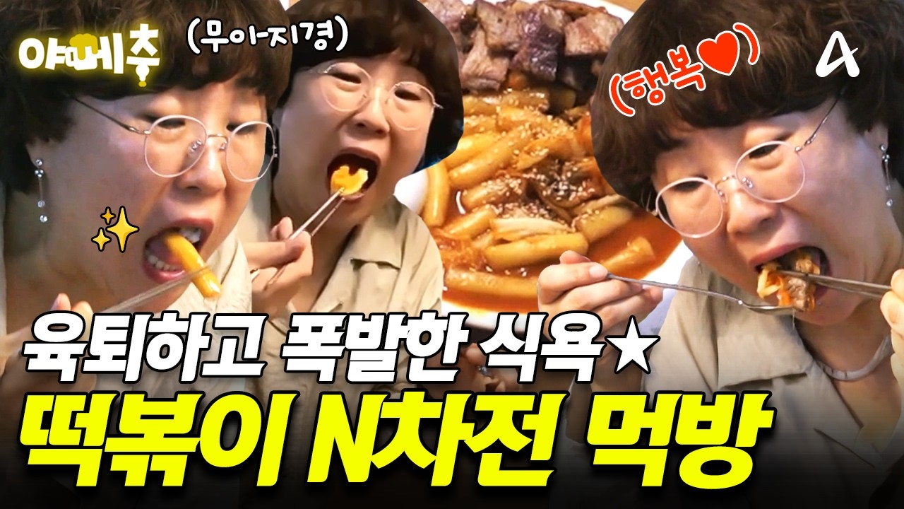 [#오늘의먹방] 육퇴하고 먹는 떡볶이? 얼마나 맛있게요~❤️ 결국 폭발한 다둥이맘의 식욕🔥 #야메추