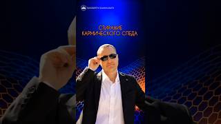 Стирание кармического следа #саморазвитие #осознанность #духовность#отношения  #практика