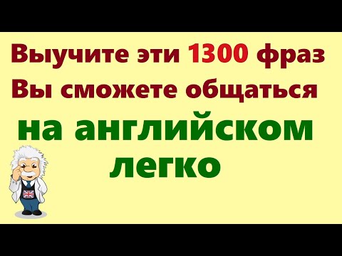 Видео: 1300 Английских фраз. Медленное произношение. Английский на слух для начинающих