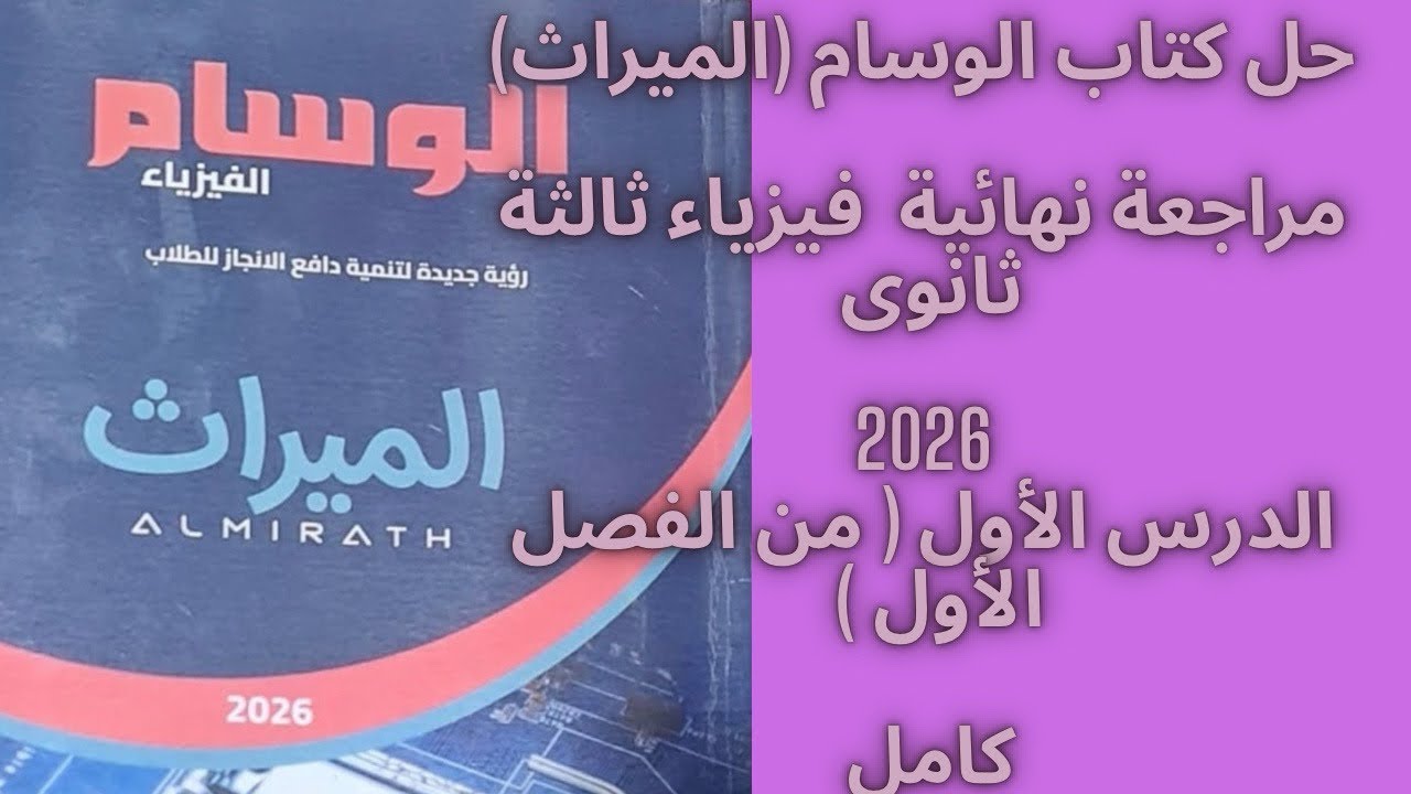 حل كتاب الوسام (الميراث)#مراجعة نهائية فيزياء ثالثة ثانوى 2026 || الدرس الأول - الفصل الأول (كامل)