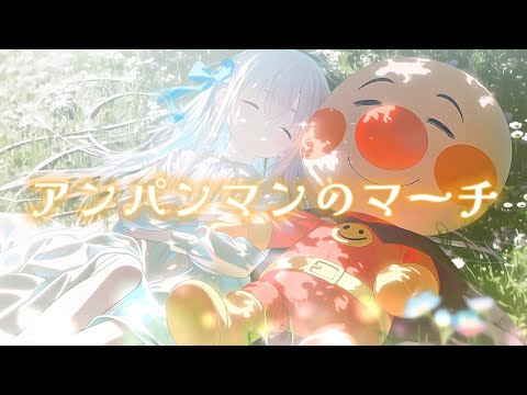 【愛と勇気をあなたに】アンパンマンのマーチ｜ドリーミング（AI Cover）