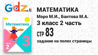 Задание на полях страницы 83 - Математика 3 класс 2 часть Моро