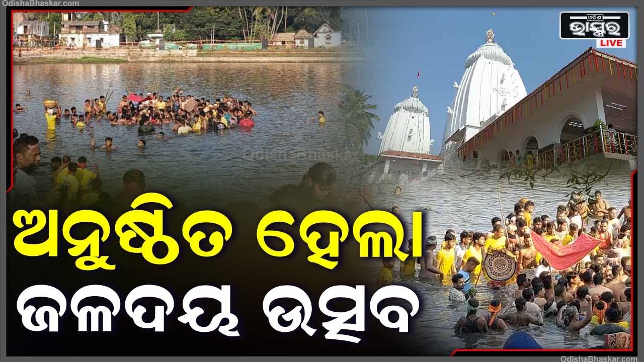 ବିଶ୍ଵପ୍ରସିଦ୍ଧ ନାରାୟଣ ଗୋସାଇଁଙ୍କ ଜଳାଶୟ ଦେବତା ଜଳଦୟ ଉତ୍ସବ ଅନୁଷ୍ଠିତ ହୋଇଯାଇଛି  I