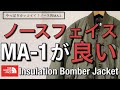 【ノースフェイス】やっぱりMA-1！ノースフェイス Insulation Bomber Jacket！