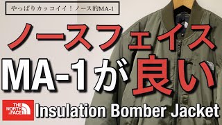 【ノースフェイス】やっぱりMA-1！ノースフェイス Insulation Bomber Jacket！