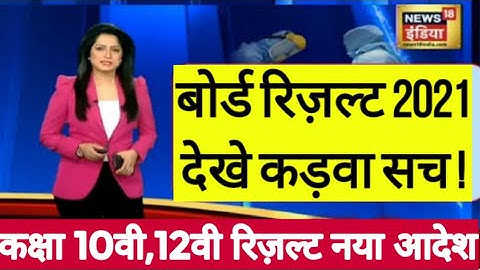 बोर्ड परीक्षा result 2021 Exclusive |Board Exam Class 10th 12th result formula| cbse result 2021