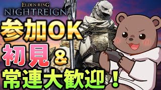 【参加型】エルデンリングナイトレインやりながら雑談するよ！初見歓迎！【Vtuber】