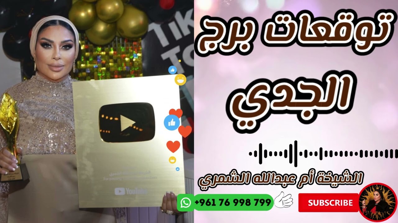 توقعات برج الجدي 🐐 مع الشيخة أم عبدالله الشمري