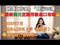 2025年7月 最新美元定期存款優惠 最高去到4 25 你做咗未 2025年7月 最新美元定期存款優惠 最高去到4 25 你做咗未