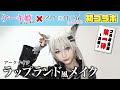 【コスプレメイク】アークナイツのラップランドに変身！！！