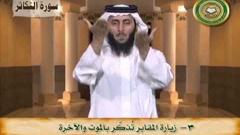 مايستفاد من سورة التكاثر - بلغة الإشارة