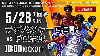 【九州クラブユースU-18】1回戦　テゲバジャーロ宮崎vs FC琉球  　第35回九州クラブユースU-18サッカー選手権