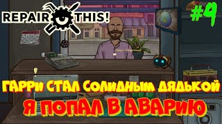 Гарри стал солидным дядькой. Я попал в аварию. Repair This#4