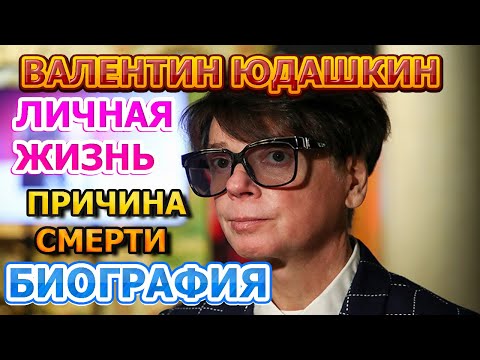 Валентин Юдашкин - биография, личная жизнь, жена, дети. Причина смерти модельера