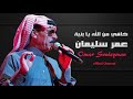 عمر سليمان خافي من الله يا بنية