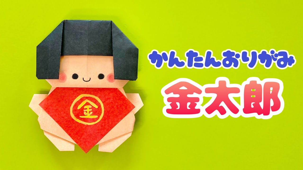 【 子供の日 折り紙 】 簡単 可愛い 金太郎 折り方