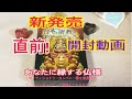 【新発売‼️ 日本の密教カード✨ 開封動画】発売前に開封