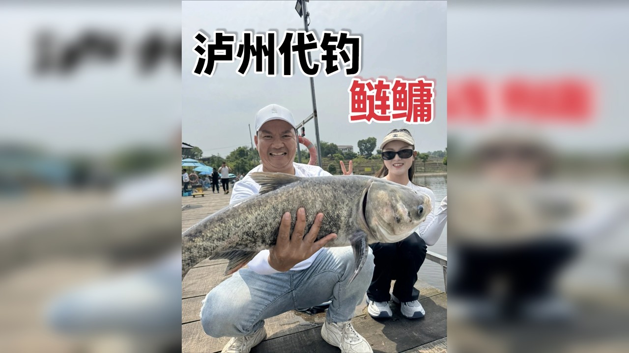 给美女代钓就是不一样，必须用尽全力