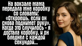 видео: На вокзале мама передала мне коробку со словами: «Откроешь, если он снова поднимет руку». Когда... картинка: На вокзале мама передала мне коробку со словами: «Откроешь, если он снова поднимет руку». Когда...
