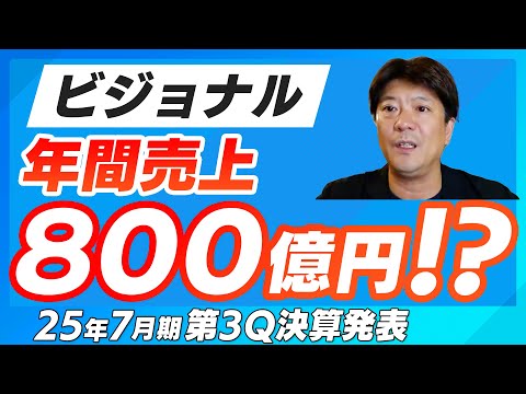 【ビジョナル25年7月期3Q】計画上方修正の内容を解説