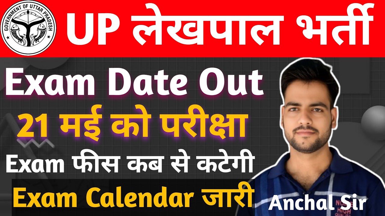 UP Lekhpal Exam Date 2026 | up lekhpal latest news | pet cutoff for lekhpal | 21 मई को होगी परीक्षा🔥