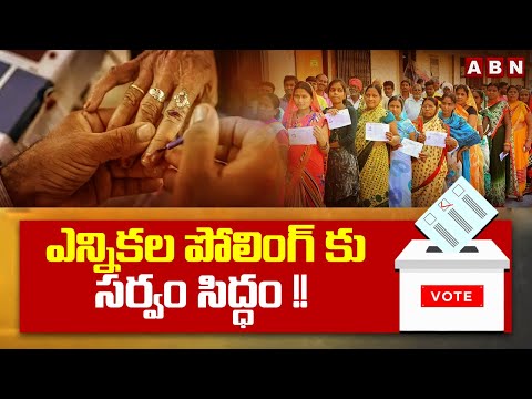 ఎన్నికల పోలింగ్ కు సర్వం సిద్ధం !! All Arrangements Set For Elections | ABN - ABNTELUGUTV