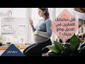 هل ساعدتك التمارين في تعديل وضع جنينك 