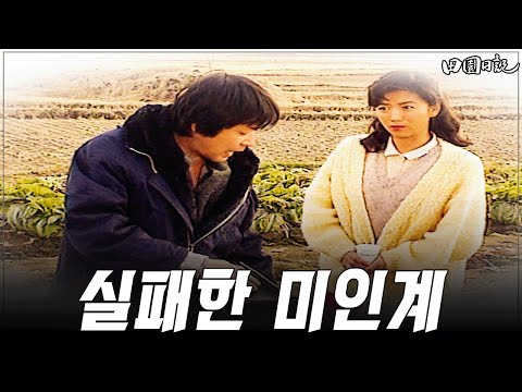 [#전원일기] 393화ㅣ남 좋은 일 MBC 19881129 방송