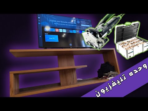 كيفية صنع حامل تلفاز عصري جهاز فيستول دومينو !  How To Make a Mid Century TV Stand Festool Domino