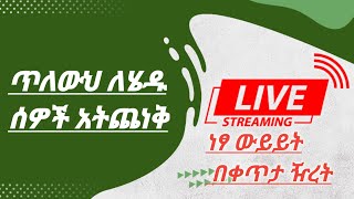 ብዙወች  አይተዉህ  እየሳቁ  አልፈዉሃልና  ምገድህን  አስተዉል  ።