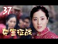 《夺宝征战》第37集 国内首部寻宝题材电视剧