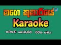 Mage kumariye karaoke song - Ajith muthukumarana karaoke songs - Sinhala karaoke songs with lyrics Mp3 Song