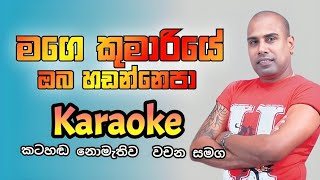 Mage kumariye karaoke song - Ajith muthukumarana karaoke songs - Sinhala karaoke songs with lyrics