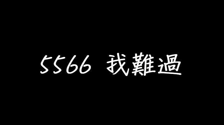 5566 我难过 歌词 - 天天要闻