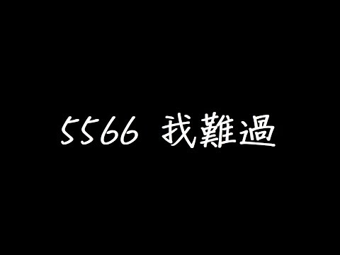 我難過 5566