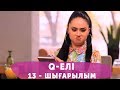 Q-елі 4 маусым 13 шығарылым (4 сезон 13 выпуск)