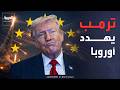 ترمب يؤكد قرب انتهاء حرب إيران ويوجه رسالة إلى أوروبا