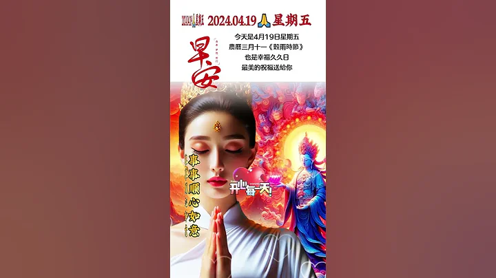 #早安朋友！☀️幸福久久日，最美的祝福送給你🙏祝你快樂久久，身體健康久久，家庭和睦久久，事業成功久久🙏愛情甜蜜久久❤️好運常伴久久🙌願2024一順百順，所求皆如願🙏#祝福 #早安 #正能量 - 天天要聞