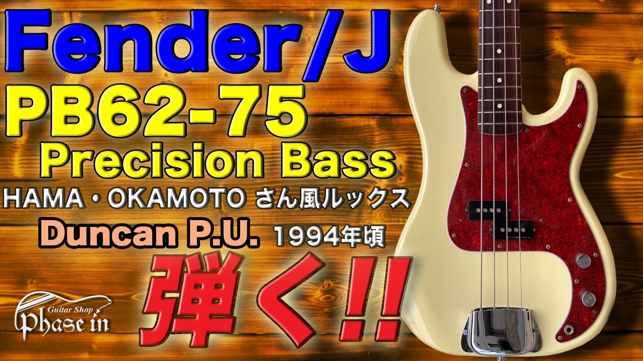 Fender/J PB62-75・Duncan P.U. 1994年頃 / ハマ・オカモト さん 風
