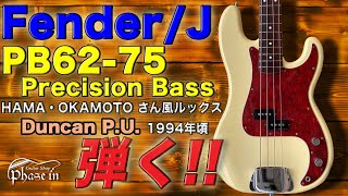Fender Japan PB62-75 / Duncan P.U. / HAMA・OKAMOTO風 1994年頃 中古 