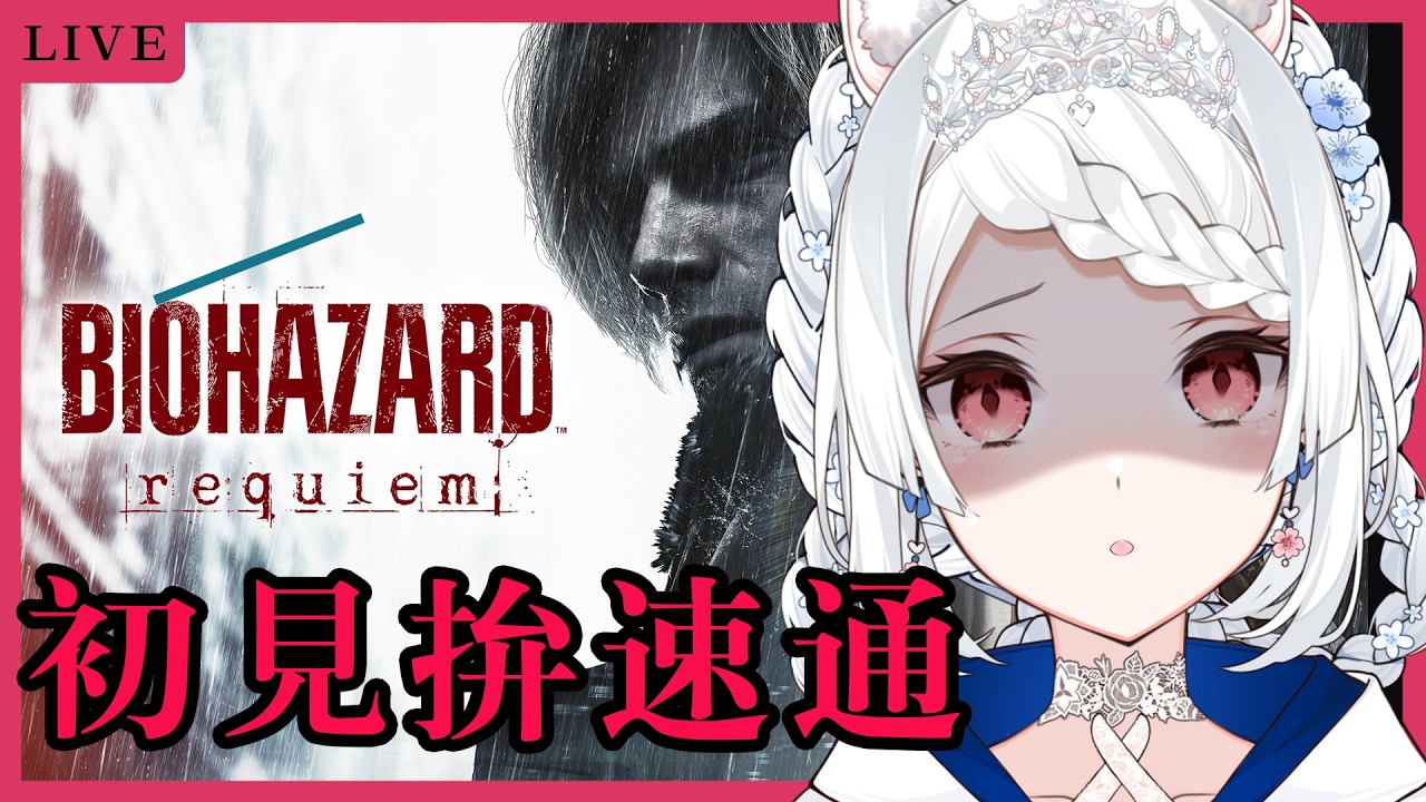 【惡靈古堡9：安魂曲】 初見拚一天通關【天使Vtuber小雪Yukichan】#台灣Vtuber #Vtuber