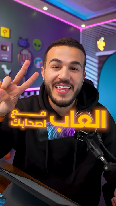 العاب جماعية رهيبه لازم تجربهم 🎮