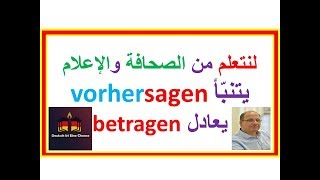 يوميات الصحافة والإعلام 6:  يتوقع vorhersagen  يعادل betragen