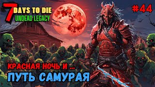 7 Days to Die ➤ КН и путь САМУРАЯ ➤ Undead Legacy #44 #7daystodie