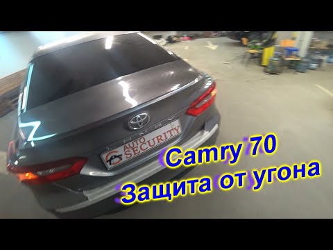 Toyota Camry защита от угона