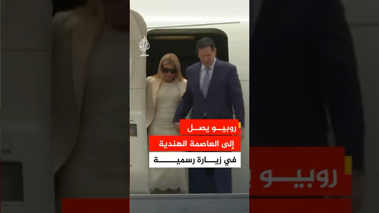 وزير الخارجية الأمريكي ماركو روبيو يصل إلى العاصمة الهندية في زيارة رسمية