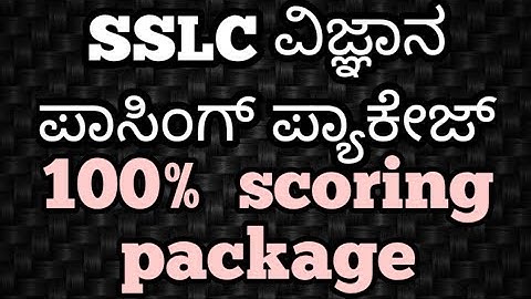 SSLC SCIENCE PASSING PACKAGE|ವಿಜ್ಞಾನ ಪಾಸಿಂಗ್ ಪ್ಯಾಕೇಜ್