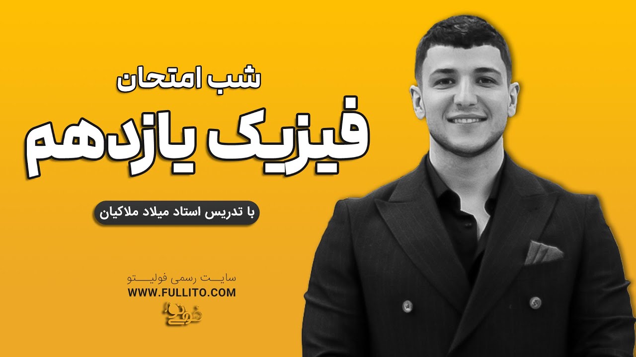 شب امتحان فیزیک یازدهم با تدریس استاد میلاد ملاکیان