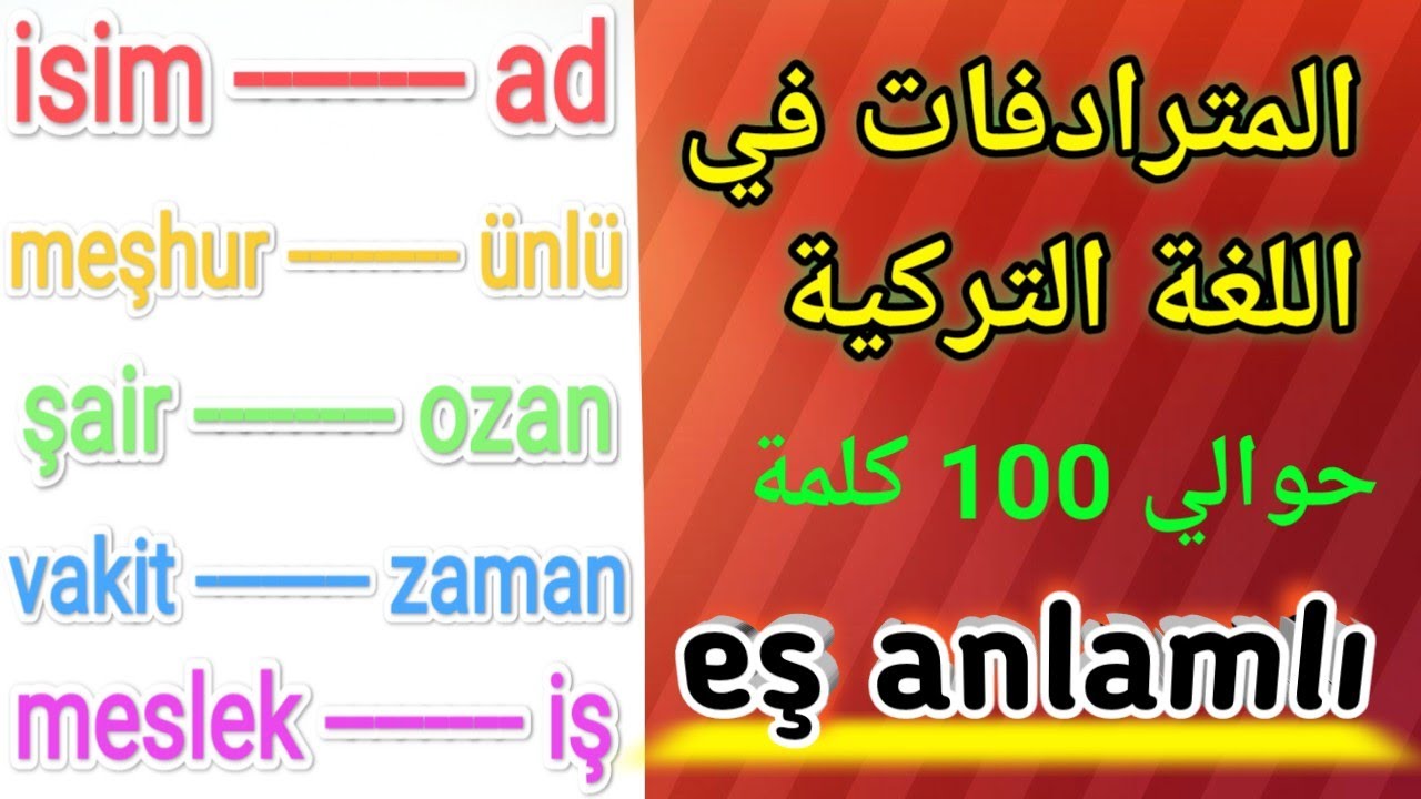 المترادفات في اللغة التركية ... eş anlamlı