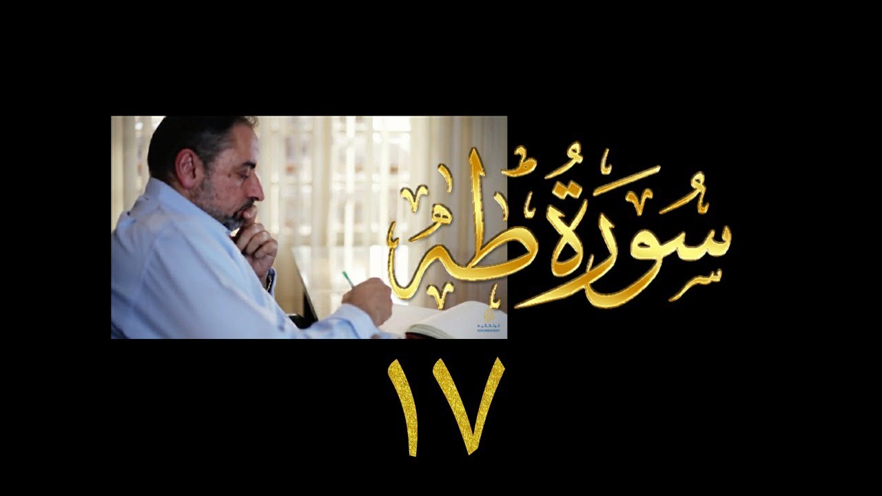 فيديو# ٧٥ من مقاطع حظر التجول تدبر سورة طه #١٧ الآيات:١٢٨-١٣٥